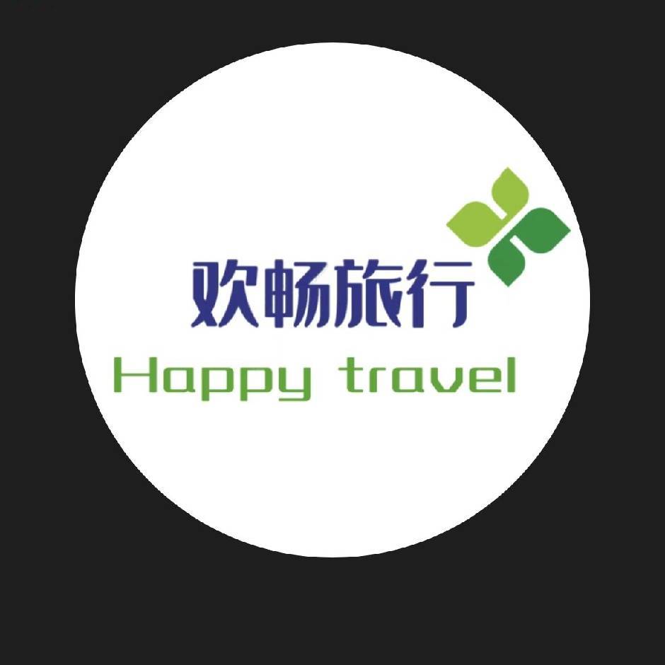 湖南省欢畅国际旅行有限公司